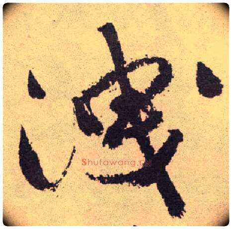 泄毛笔草书写法,摘自明祝允明行草牡丹赋卷