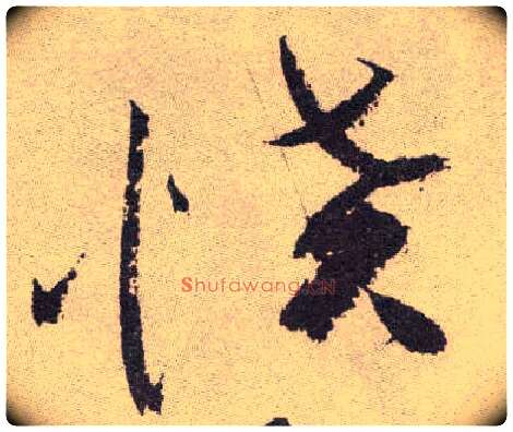 愤毛笔草书写法,摘自明祝允明行草牡丹赋卷
