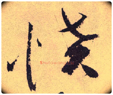 愤毛笔草书写法,摘自明祝允明行草牡丹赋卷