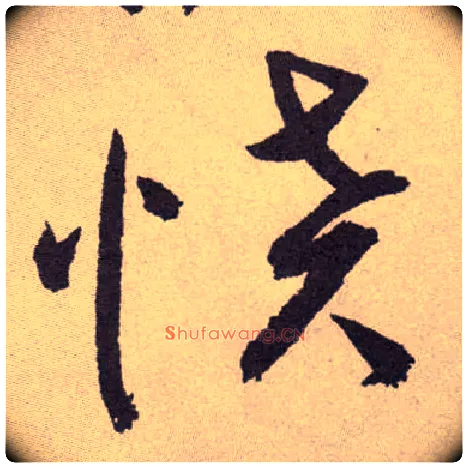 愤毛笔草书写法,摘自明祝允明行草牡丹赋卷