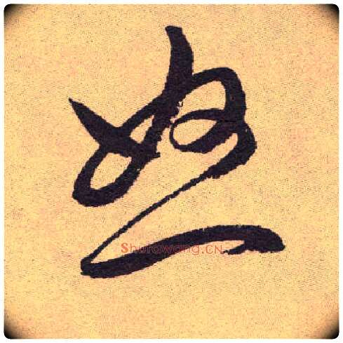 怒毛笔草书写法,摘自明祝允明行草牡丹赋卷