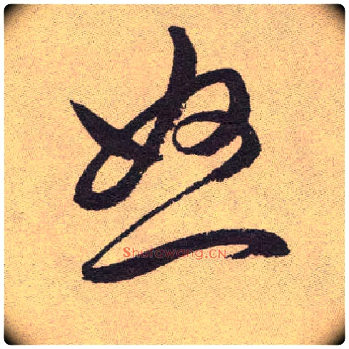 怒毛笔草书写法,摘自明祝允明行草牡丹赋卷