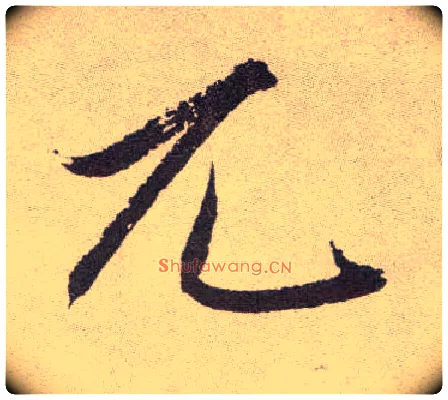 兀毛笔草书写法,摘自明祝允明行草牡丹赋卷