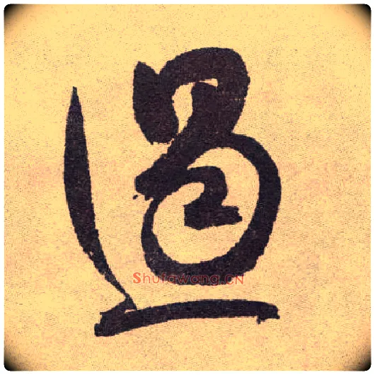 遏毛笔草书写法,摘自明祝允明行草牡丹赋卷