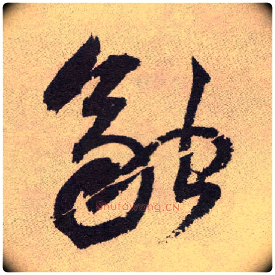 融毛笔草书写法,摘自明祝允明行草牡丹赋卷