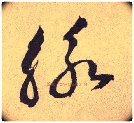 脉毛笔草书写法,摘自明祝允明行草牡丹赋卷