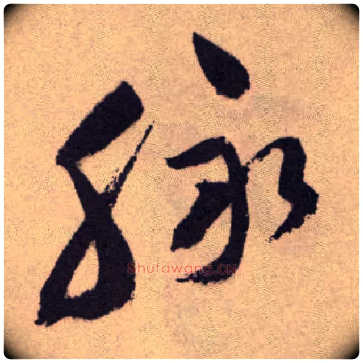 脉毛笔草书写法,摘自明祝允明行草牡丹赋卷
