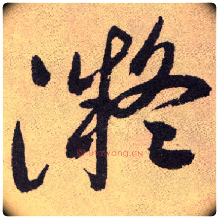 凝毛笔草书写法,摘自明祝允明行草牡丹赋卷