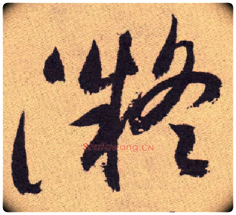 凝毛笔草书写法,摘自明祝允明行草牡丹赋卷
