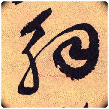 解毛笔草书写法,摘自明祝允明行草牡丹赋卷