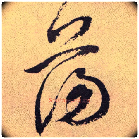 荡毛笔草书写法,摘自明祝允明行草牡丹赋卷