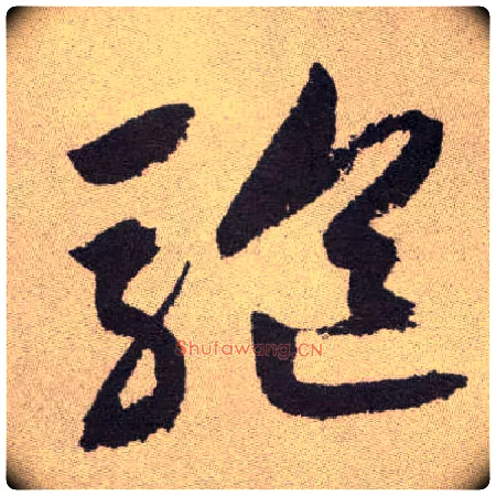 驱毛笔草书写法,摘自明祝允明行草牡丹赋卷