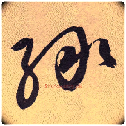綠毛笔草书写法,摘自明祝允明行草牡丹赋卷