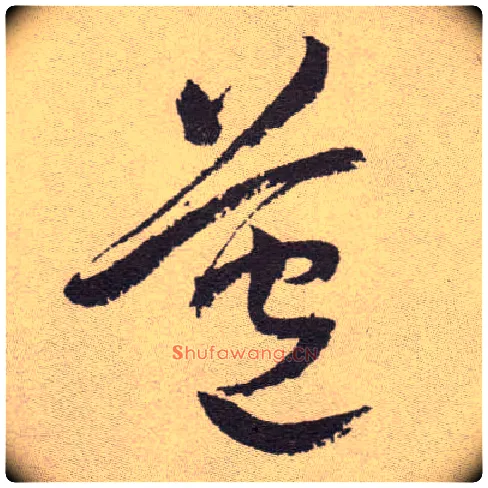 苞毛笔草书写法,摘自明祝允明行草牡丹赋卷