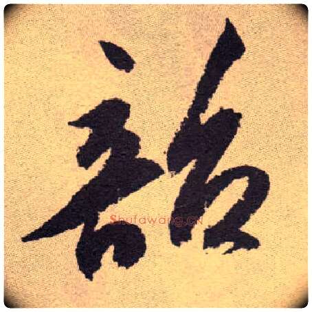 韶毛笔草书写法,摘自明祝允明行草牡丹赋卷