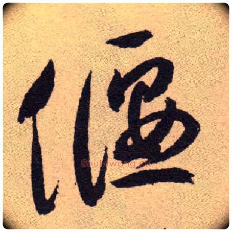偃毛笔草书写法,摘自明祝允明行草牡丹赋卷