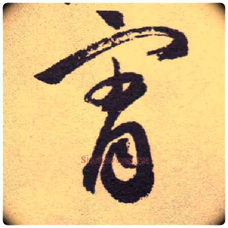 霄毛笔草书写法,摘自明祝允明行草牡丹赋卷
