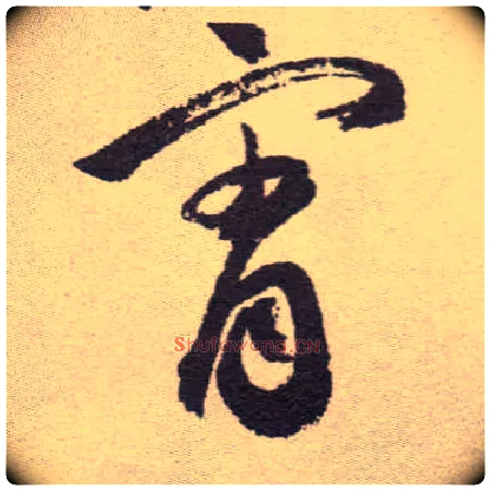 霄毛笔草书写法,摘自明祝允明行草牡丹赋卷