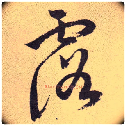 露毛笔草书写法,摘自明祝允明行草牡丹赋卷