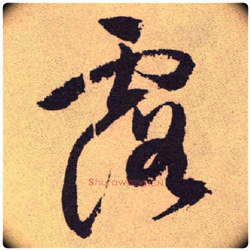 露毛笔草书写法,摘自明祝允明行草牡丹赋卷