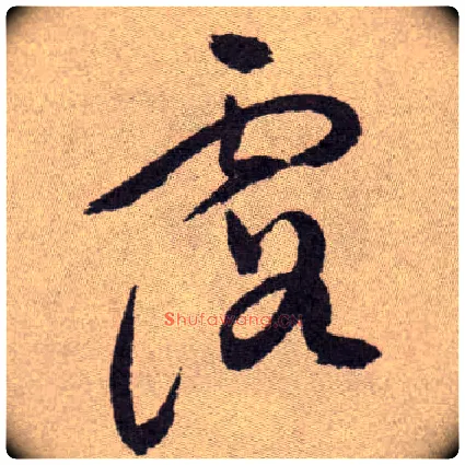 露毛笔草书写法,摘自明祝允明行草牡丹赋卷