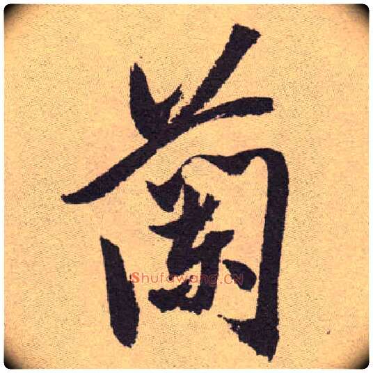蘭毛笔草书写法,摘自明祝允明行草牡丹赋卷