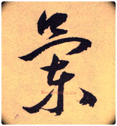蘭毛笔草书写法,摘自明祝允明行草牡丹赋卷