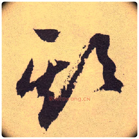 欺毛笔草书写法,摘自明祝允明行草牡丹赋卷