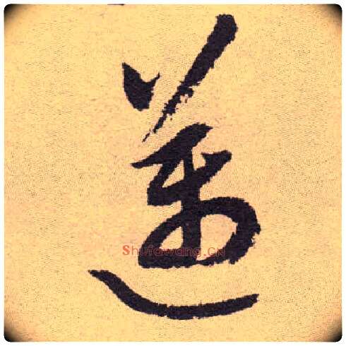 迈毛笔草书写法,摘自明祝允明行草牡丹赋卷