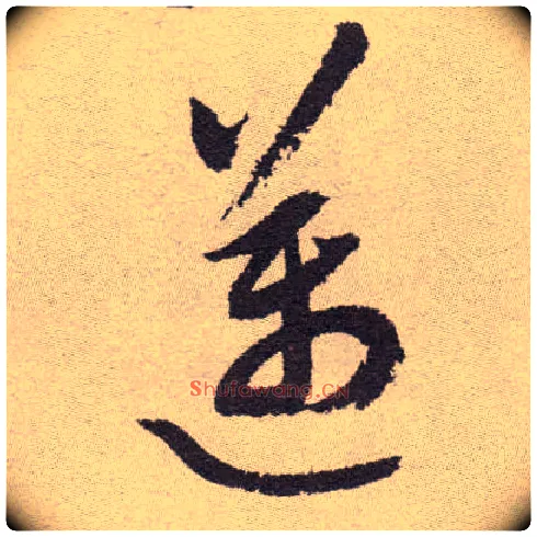 迈毛笔草书写法,摘自明祝允明行草牡丹赋卷
