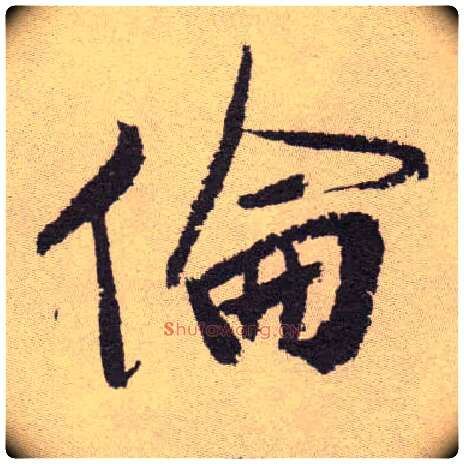 伦毛笔草书写法,摘自明祝允明行草牡丹赋卷