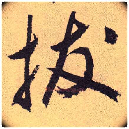 拔毛笔草书写法,摘自明祝允明行草牡丹赋卷