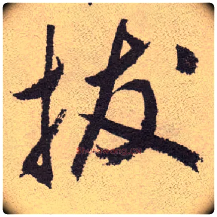 拔毛笔草书写法,摘自明祝允明行草牡丹赋卷