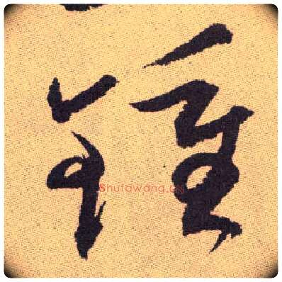 钟毛笔草书写法,摘自明祝允明行草牡丹赋卷