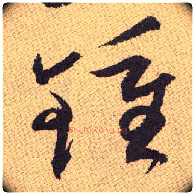 钟毛笔草书写法,摘自明祝允明行草牡丹赋卷