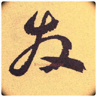 發毛笔草书写法,摘自明祝允明行草牡丹赋卷