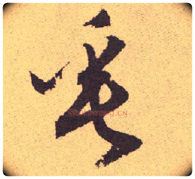 垂毛笔草书写法,摘自明祝允明行草牡丹赋卷