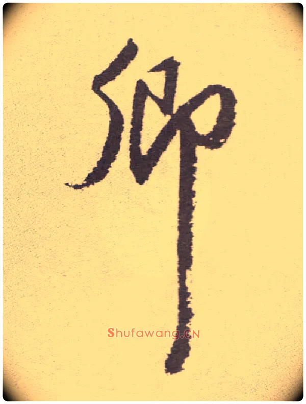 卿毛笔草书写法,摘自明祝允明行草牡丹赋卷