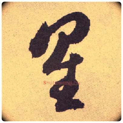 星毛笔草书写法,摘自明祝允明行草牡丹赋卷