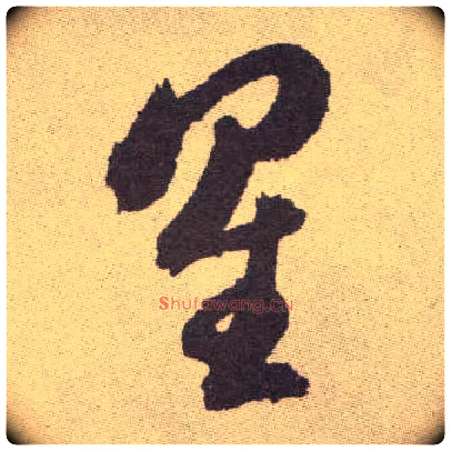 星毛笔草书写法,摘自明祝允明行草牡丹赋卷
