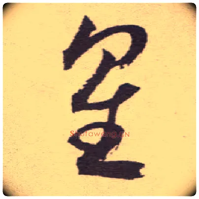 星毛笔草书写法,摘自明祝允明行草牡丹赋卷