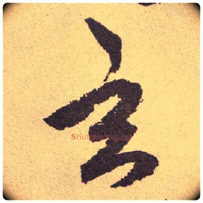 玄毛笔草书写法,摘自明祝允明行草牡丹赋卷