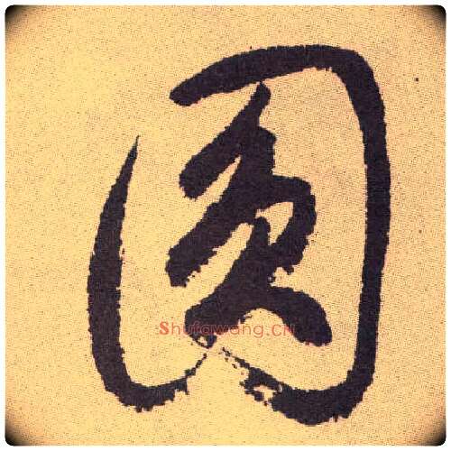 圓毛笔草书写法,摘自明祝允明行草牡丹赋卷