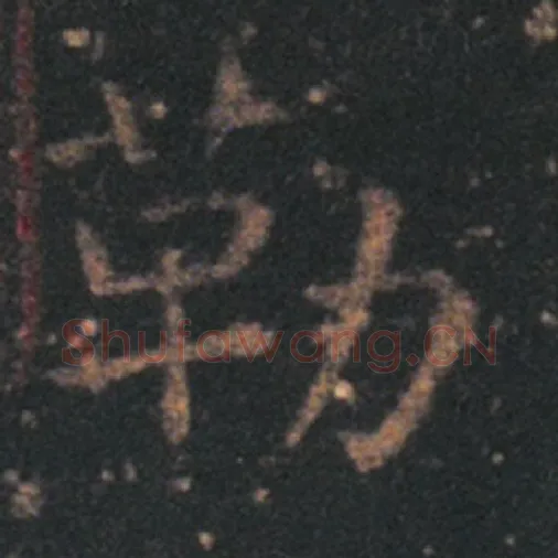 王羲之毛笔草书勒字的写法,摘自王羲之书法作品十七帖