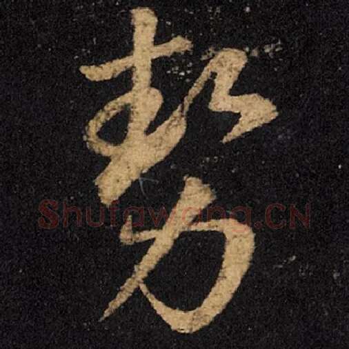 王羲之毛笔草书势字的写法,摘自王羲之书法作品十七帖