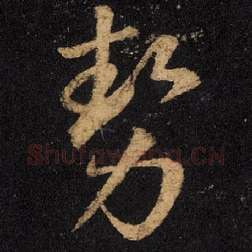 王羲之毛笔草书势字的写法,摘自王羲之书法作品十七帖