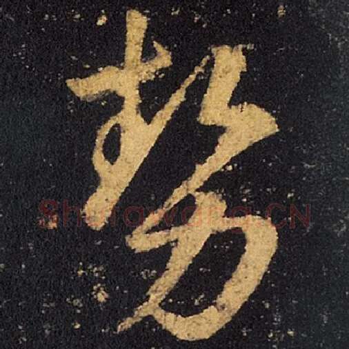 王羲之毛笔草书势字的写法,摘自王羲之书法作品十七帖