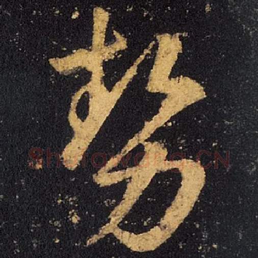 王羲之毛笔草书势字的写法,摘自王羲之书法作品十七帖