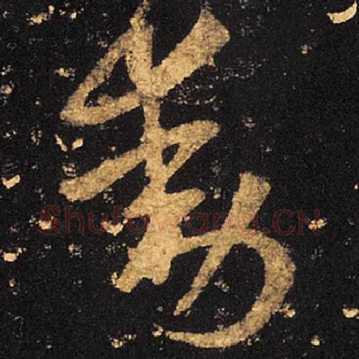 王羲之毛笔草书动字的写法,摘自王羲之书法作品十七帖