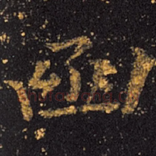 王羲之毛笔草书函字的写法,摘自王羲之书法作品十七帖